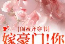 沈星瞳傅珩小说《闺蜜齐穿书！嫁豪门！你跑我也跑》在线阅读-艾米文学