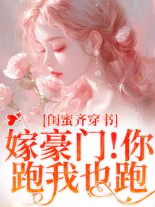 沈星瞳傅珩小说《闺蜜齐穿书！嫁豪门！你跑我也跑》在线阅读