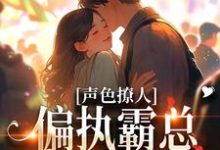 声色撩人！偏执霸总别乱来梁清妍宋原野小说免费阅读-艾米文学