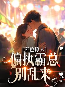 声色撩人！偏执霸总别乱来梁清妍宋原野小说免费阅读