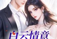 《白云情意深悠悠》全集免费在线阅读（阮鸢季柯）-艾米文学