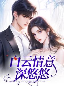 《白云情意深悠悠》全集免费在线阅读（阮鸢季柯）