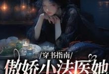 穿书指南：傲娇小法医她贪财又好色这本小说完结了吗？免费查看最新章节-艾米文学