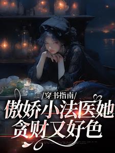 穿书指南：傲娇小法医她贪财又好色这本小说完结了吗？免费查看最新章节