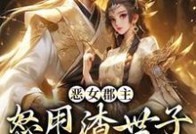 恶女郡主怒甩渣世子,当场嫁权臣完整版小说,恶女郡主怒甩渣世子,当场嫁权臣沈喜喜许方东-艾米文学