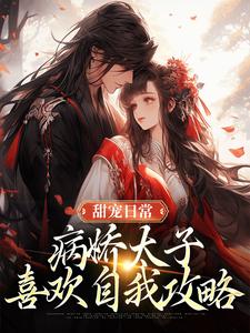 江闻玉沈渊小说叫什么（甜宠日常：病娇太子喜欢自我攻略完整版免费阅读）