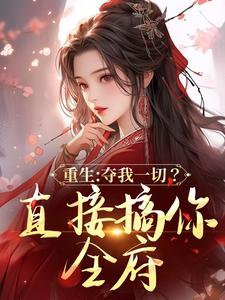 重生：夺我一切？直接搞你全府免费阅读，重生：夺我一切？直接搞你全府楚昭萧湛
