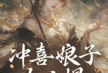 冲喜娘子太凶悍,可锦鲤免费阅读,冲喜娘子太凶悍,可锦鲤章节目录-艾米文学