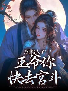 小说《别粘人了！王爷你快去宫斗》完整版章节免费阅读
