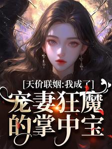 夏葵盛衍小说天价联姻：我成了宠妻狂魔的掌中宝章节免费阅读
