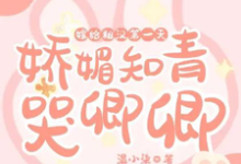 宋祈年姜冉小说完整版《嫁给糙汉第一天,娇媚知青哭唧唧》免费阅读-艾米文学