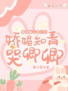 宋祈年姜冉小说完整版《嫁给糙汉第一天，娇媚知青哭唧唧》免费阅读