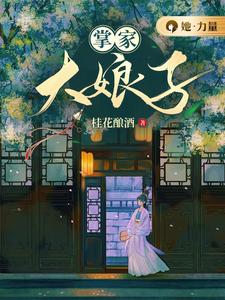 掌家大娘子完整版小说，掌家大娘子免费阅读
