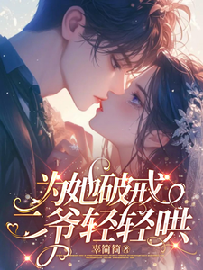 为她破戒，二爷轻轻哄夏烟雪欧亦寒，为她破戒，二爷轻轻哄在线无弹窗阅读