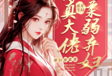 《开局重生,从修真大佬到柔弱弃妇》小说大结局免费试读 司今瑶崔宜年小说-艾米文学