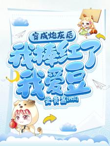 《穿成炮灰后我捧红了我爱豆》苏栗栗陆煜完整版小说免费阅读