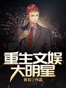 牛驰王虹小说重生文娱大明星完整版阅读