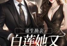 重生换亲,白莲她又地狱模式了完整版最新章节,重生换亲,白莲她又地狱模式了章节在线阅读-艾米文学