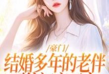 豪门:结婚多年的老伴要给初恋买房小说的无弹窗阅读体验,寻找免费阅读网站-艾米文学