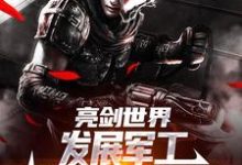 《亮剑世界：发展军工我帮李云龙高升》小说章节在线试读，《亮剑世界：发展军工我帮李云龙高升》最新章节目录-艾米文学