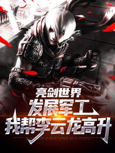 《亮剑世界：发展军工我帮李云龙高升》小说章节在线试读，《亮剑世界：发展军工我帮李云龙高升》最新章节目录