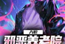 完整版小说《入职邪恶养老院,我天天求骂》免费阅读-艾米文学