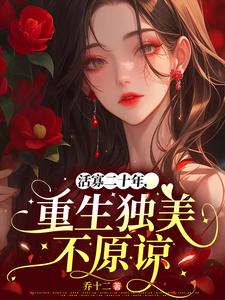 活寡二十年，重生独美不原谅小说有没有完整的免费版本在线阅读？