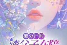 被分尸时,渣父子在陪白月光庆生沈栀南婉月小说在线章节免费阅读-艾米文学