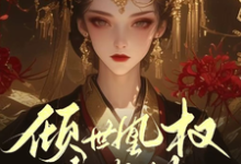 哪里可以免费找到倾世凰权御乾坤？-艾米文学