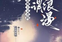 求推荐可以免费阅读悲观主义者的所谓浪漫小说的网站-艾米文学