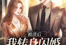 乔以棠陆裴司完整版《被渣后，我转身闪婚成千亿富婆》小说免费阅读-艾米文学