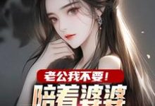 完结版《老公我不要！陪着婆婆才是赚钱大计》章节阅读-艾米文学