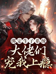免费在线阅读绑定生子系统，大佬们宠我上瘾小说的正规网站有哪些？