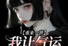 重来一世,我让气运成摆设江晚晚宋景彦在线章节免费阅读-艾米文学