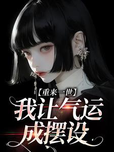 重来一世，我让气运成摆设江晚晚宋景彦在线章节免费阅读