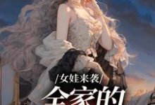 哪里能找到女娃来袭,全家的妹宝甜炸了小说的全部章节?-艾米文学
