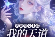 遇妖孽女主后，我的天道闺女梦碎了苏挽云兮小说在线章节目录阅读最新章节-艾米文学