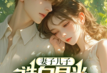 妻子儿子选白月光,我走你们哭啥小说免费资源,妻子儿子选白月光,我走你们哭啥在线阅读-艾米文学