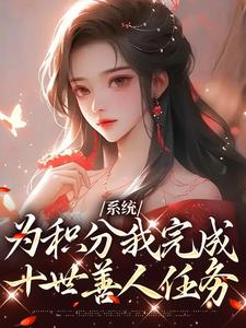 系统：为积分我完成十世善人任务桃裕卿小说免费阅读