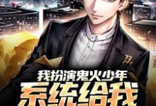 已完结小说《我扮演鬼火少年,系统给我神级医生》最新章节-艾米文学