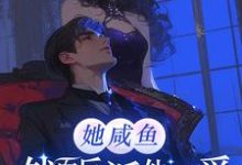 姜梨梨小说她咸鱼,然而反派他超爱章节免费阅读-艾米文学