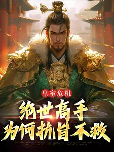 皇室危机，绝世高手为何抗旨不救御子期御子相，皇室危机，绝世高手为何抗旨不救在线无弹窗阅读