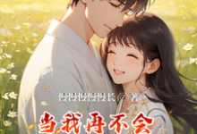 《当我再不会爱你》小说大结局免费试读 江玉笛秋芊小说-艾米文学