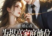 婚后我为提高家庭地位,故意拿乔沈苕溪张之栋小说完结版章节在线阅读-艾米文学