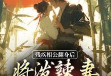残疾相公翻身后,将泼辣妻宠上天完整版最新章节,残疾相公翻身后,将泼辣妻宠上天章节在线阅读-艾米文学