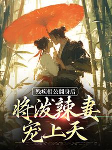 残疾相公翻身后，将泼辣妻宠上天完整版最新章节，残疾相公翻身后，将泼辣妻宠上天章节在线阅读