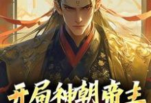 完结版《开局神朝帝主,我有万倍增幅》在线免费阅读-艾米文学