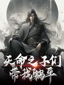 《天命之子们带我躺平》完整版小说免费阅读