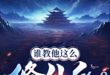 求推荐可以免费阅读谁教他这么修仙的?小说的网站-艾米文学