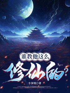 求推荐可以免费阅读谁教他这么修仙的？小说的网站